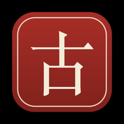 Cổ Tự (古字)