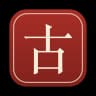 Cổ Tự (古字)